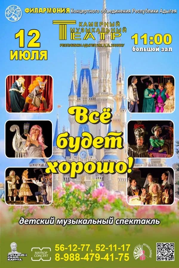 Афиша Музыкальный спектакль для детей «Все будет хорошо!»