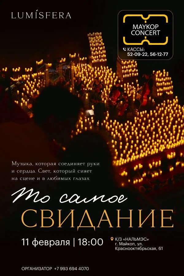 Концерт «То самое свидание. «Lumisfera» и 3000 свечей»