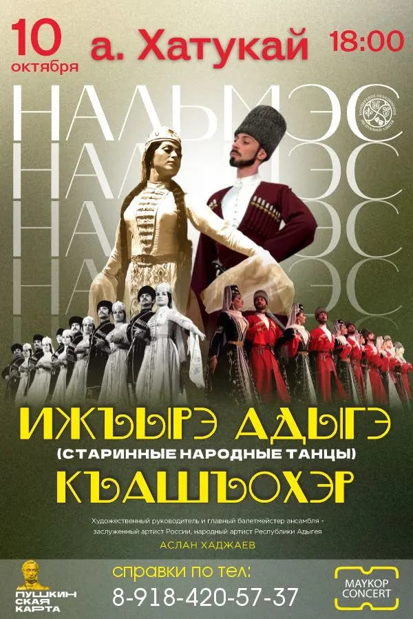 Афиша «Нальмэс» - сквозь время