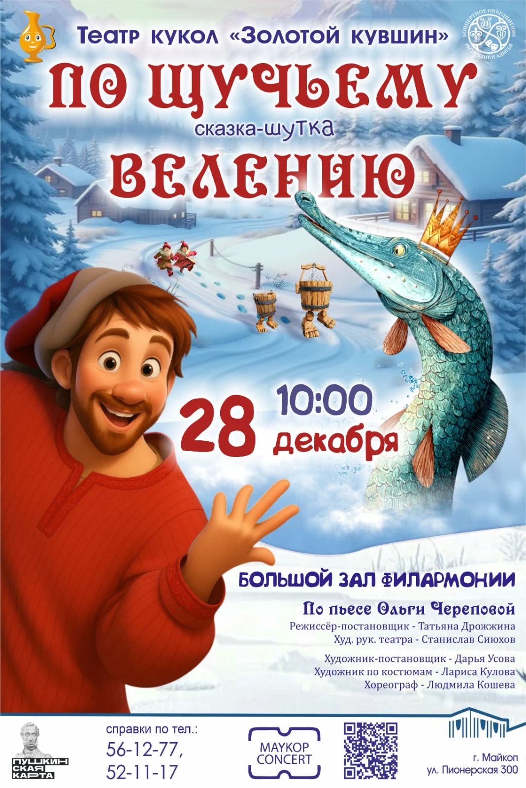 Афиша Спектакль «По щучьему велению»