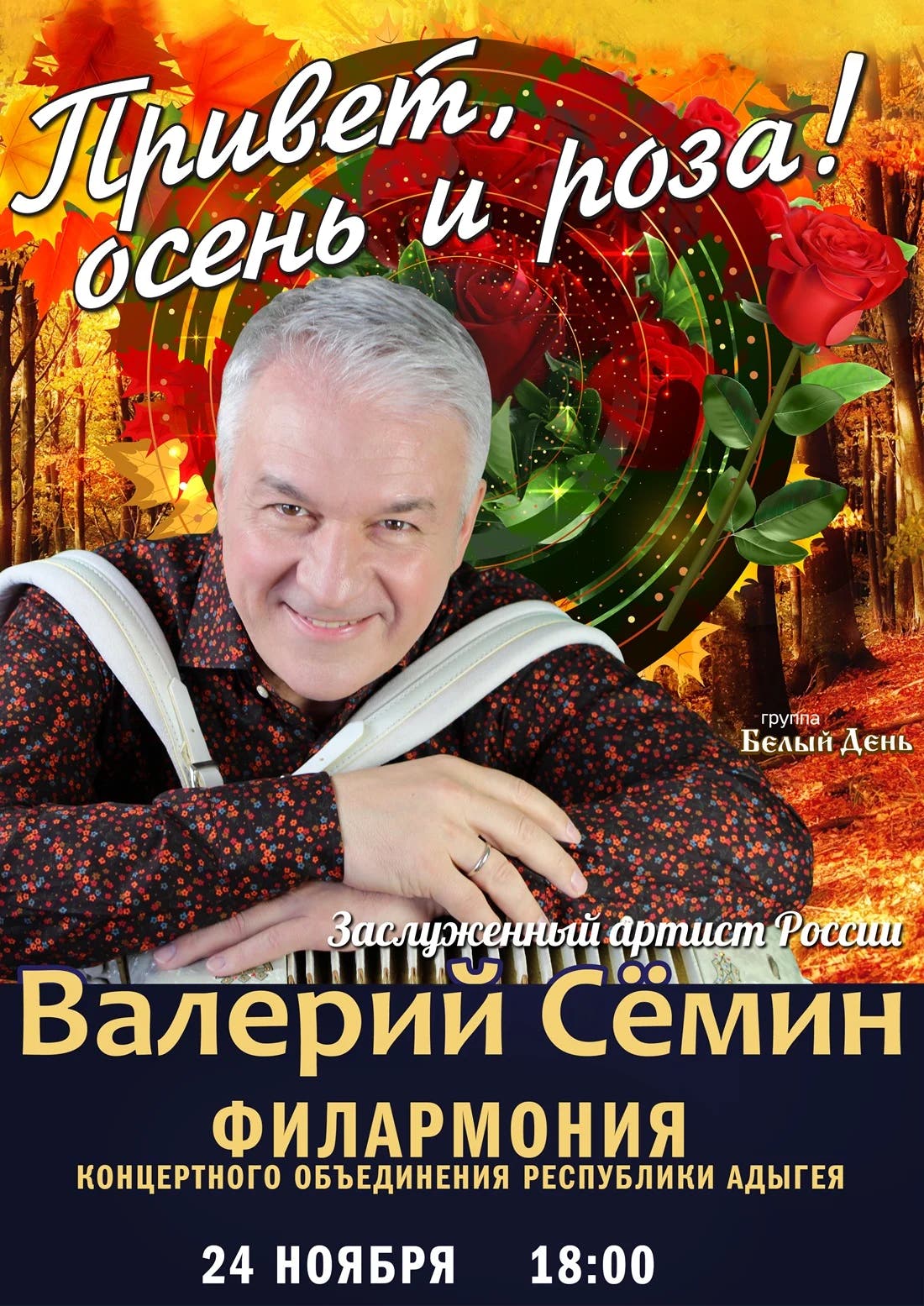 Концерт Валерий Сёмин. Концерт «Привет, осень и роза!»