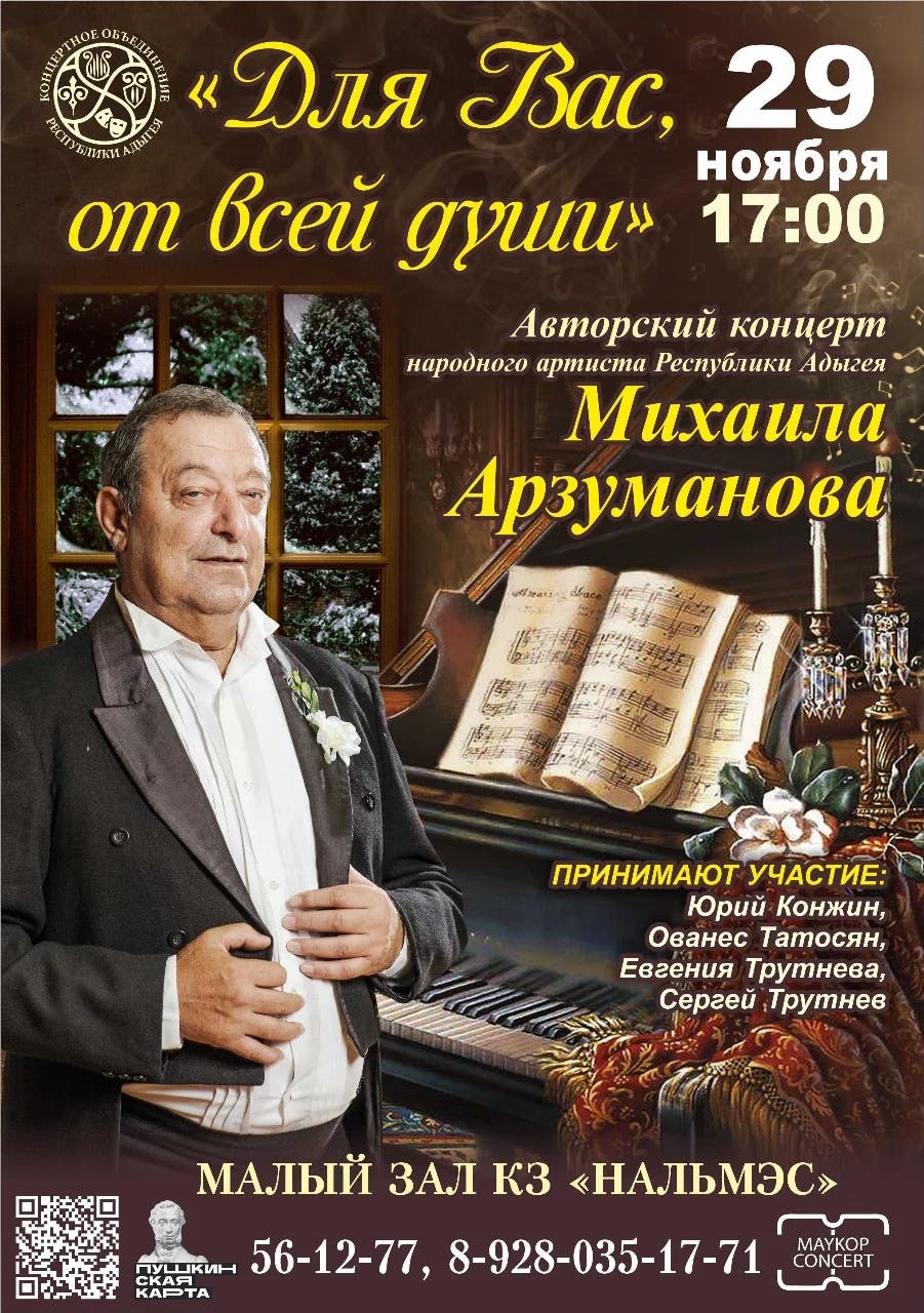 Афиша Авторский концерт «Для Вас, от всей души» Михаила Арзуманова 