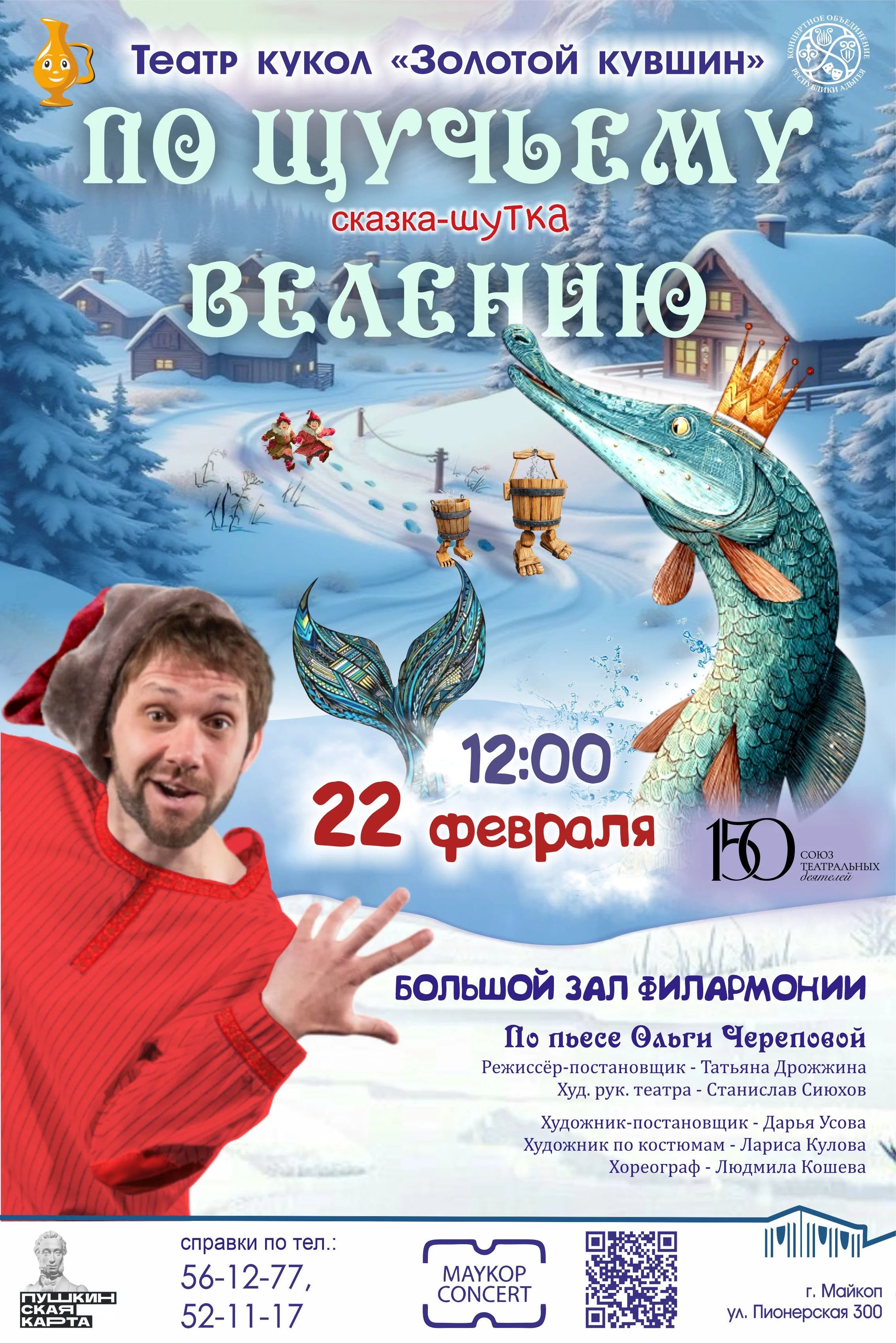 Спектакль «По щучьему велению»