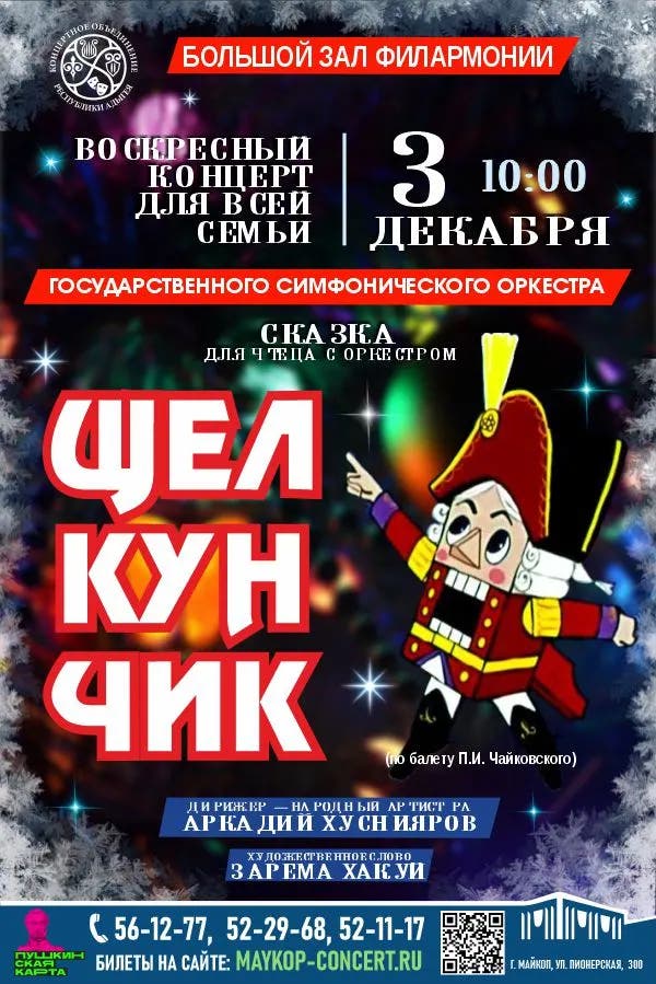 Афиша Концерт «Щелкунчик»