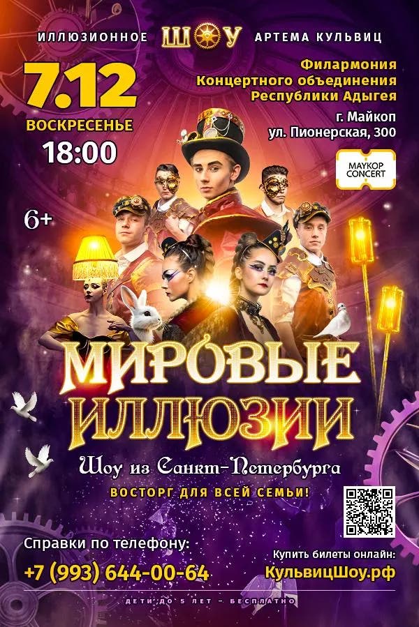 Афиша Иллюзионное шоу 