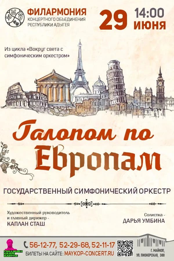 Афиша Концерт «Галопом по Европам»