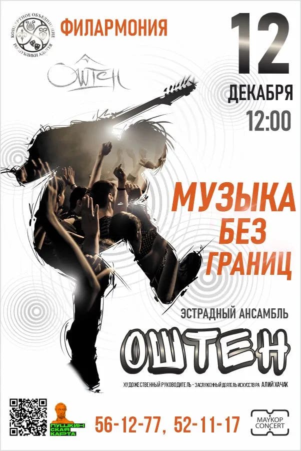 Афиша Концерт «Музыка без границ»