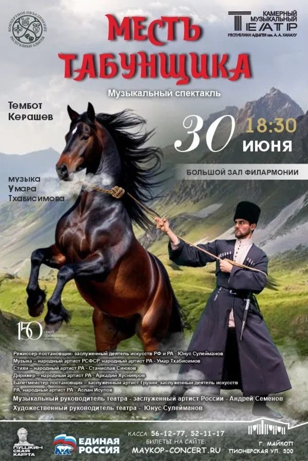 Музыкальный спектакль «Месть табунщика»