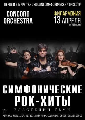 Концерт Шоу «Симфонические РОК-ХИТЫ» Властелин тьмы «CONCORD ORCHESTRA»