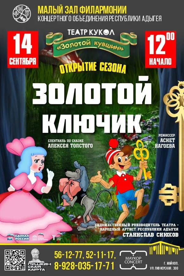 Афиша Спектакль «Золотой ключик» - ОТКРЫТИЕ СЕЗОНА!