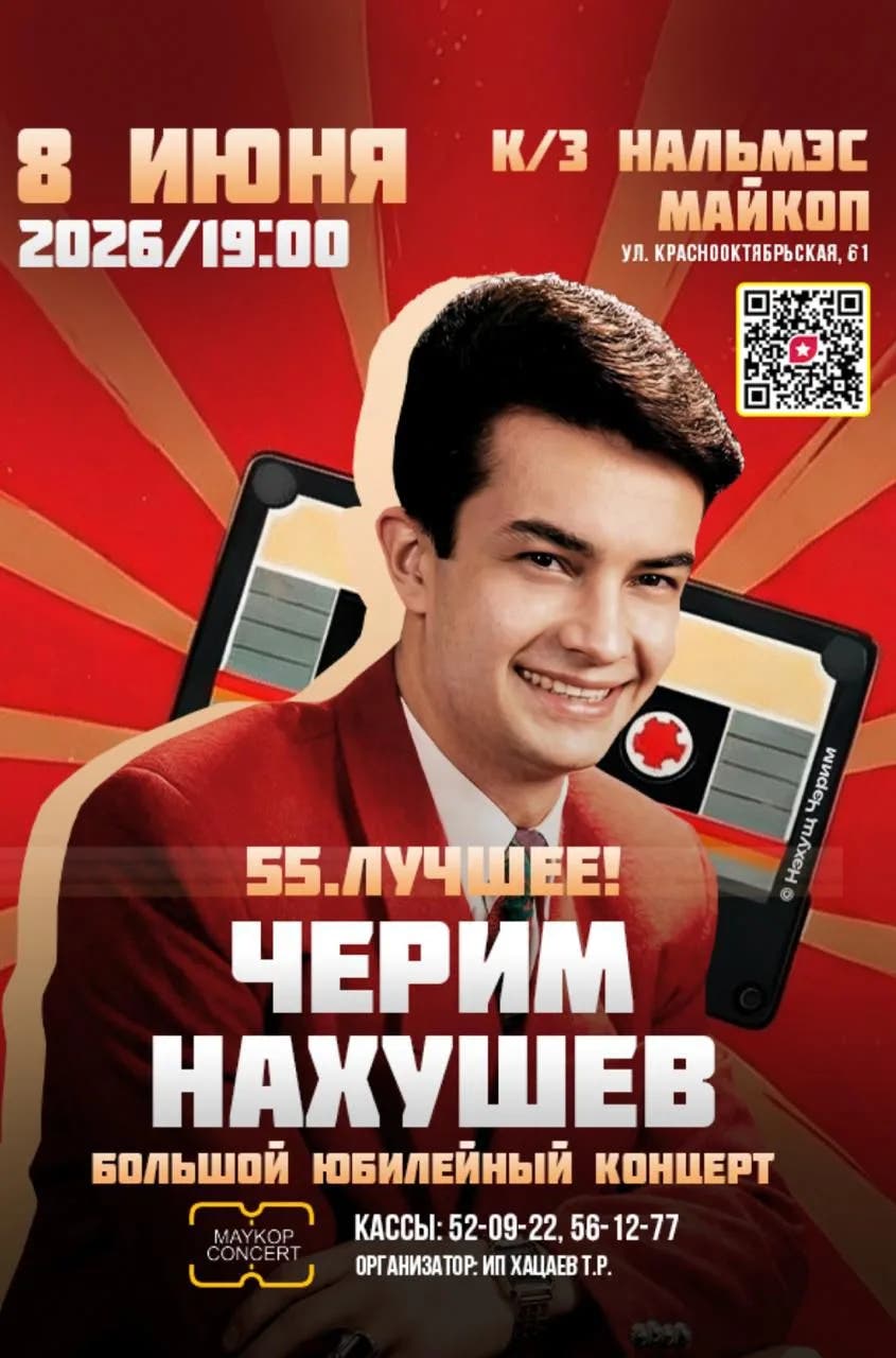 Черим Нахушев. Юбилейный концерт «55. Лучшее!»
