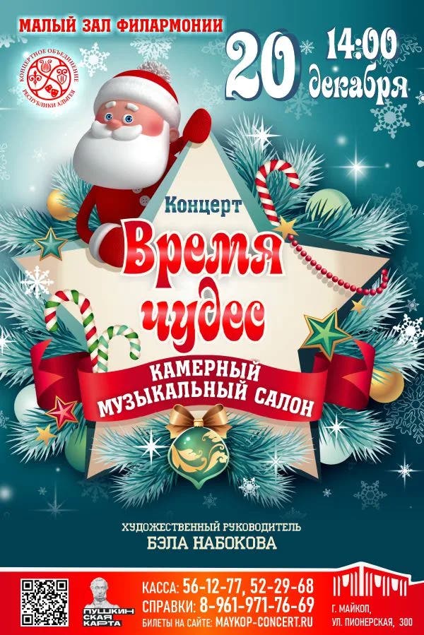 Афиша Концерт «Время чудес»