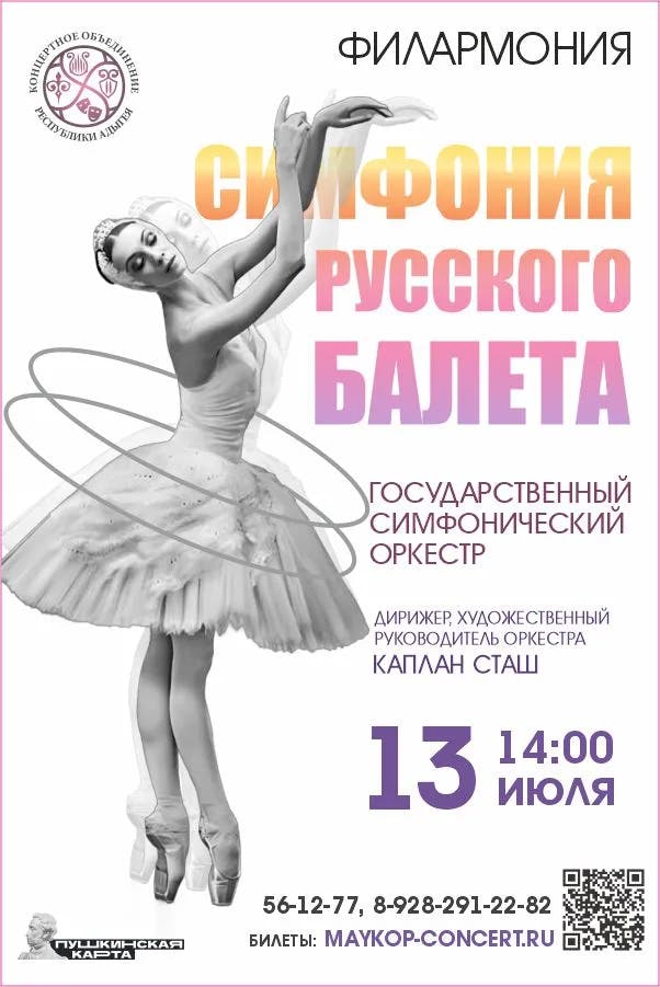 Афиша Концерт «Симфония русского балета»