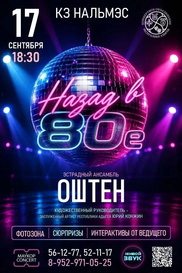Концерт «НАЗАД В 80-е»»