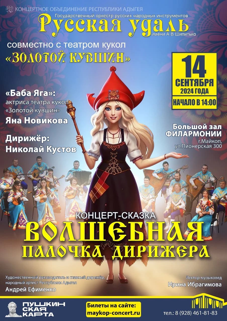 Афиша Концерт – сказка «Волшебная палочка дирижёра»
