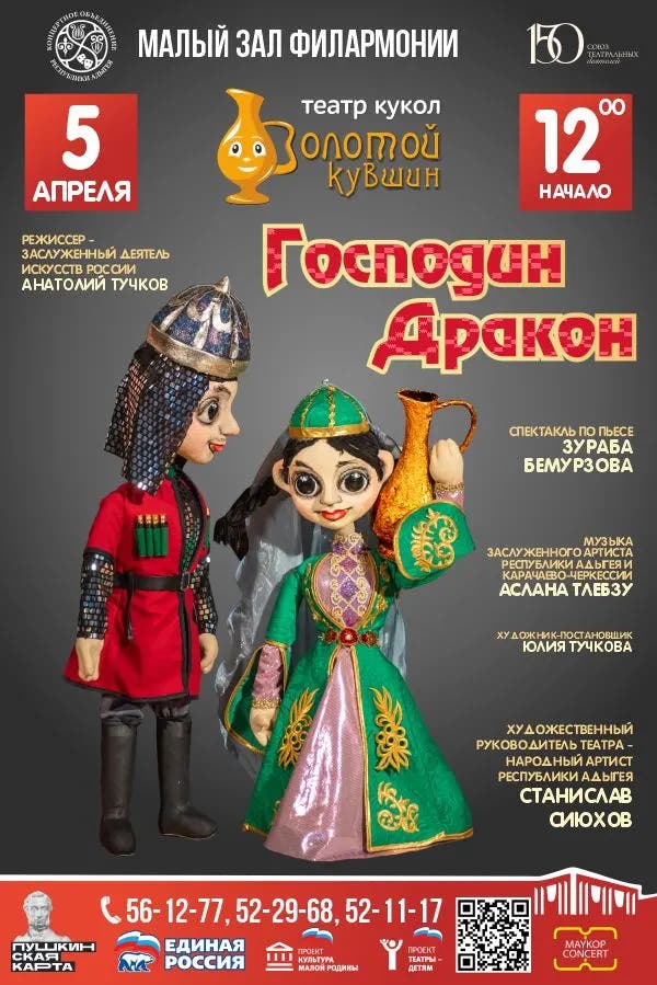 Афиша Спектакль «Господин Дракон»
