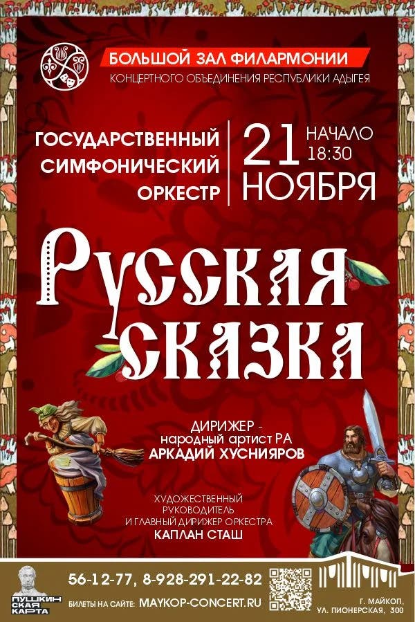 Афиша Концерт «Русская сказка»