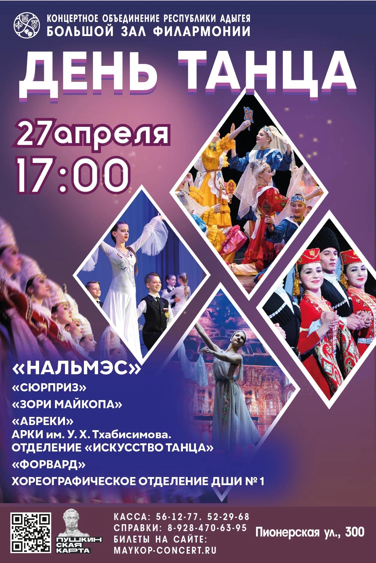 Концерт Концерт, посвященный Международному дню танца