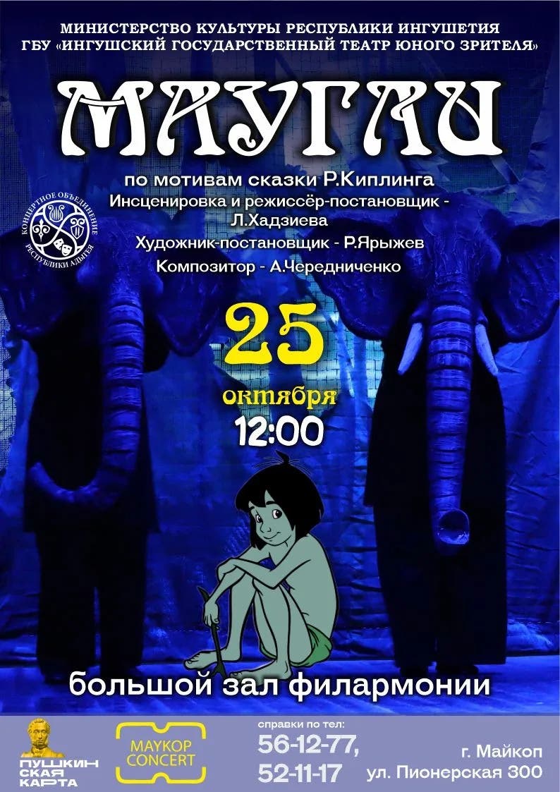 Афиша Спектакль «Маугли» 