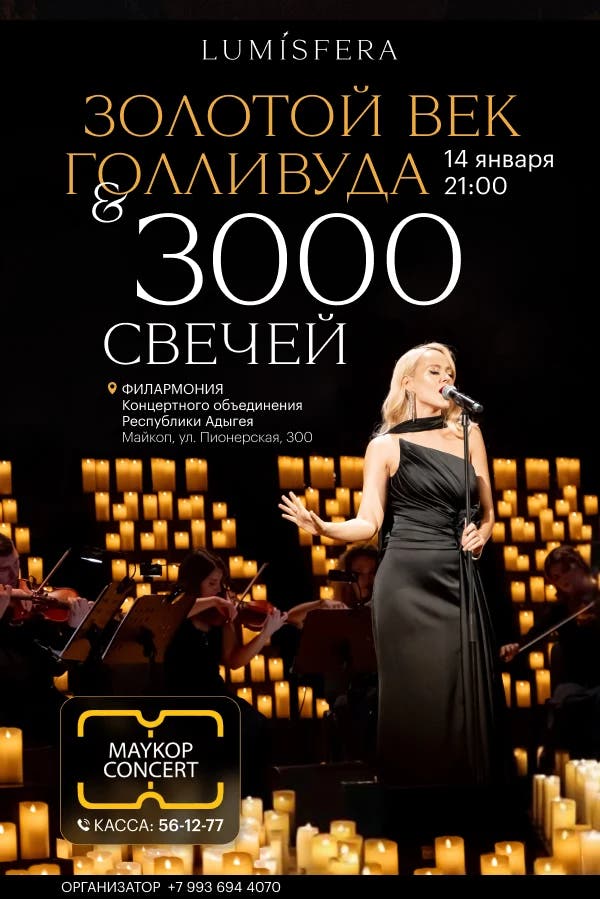 «Lumisfera». Концерт симфонической музыки «Золотой век Голливуда. 3000 свечей»