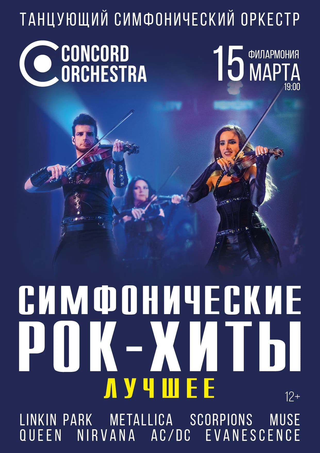 Шоу «Симфонические РОК-ХИТЫ» Лучшее CONCORD ORCHESTRA