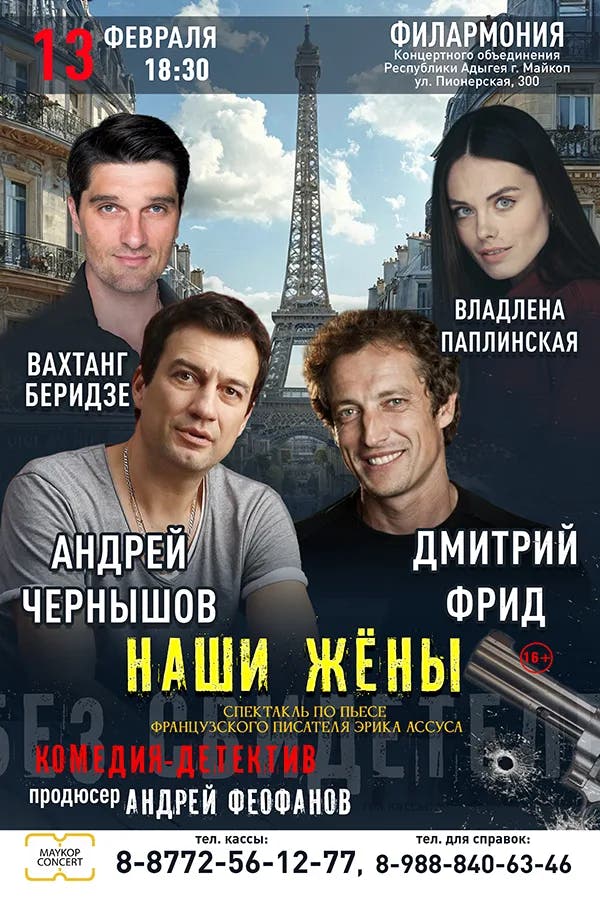  Спектакль «Наши жены» 