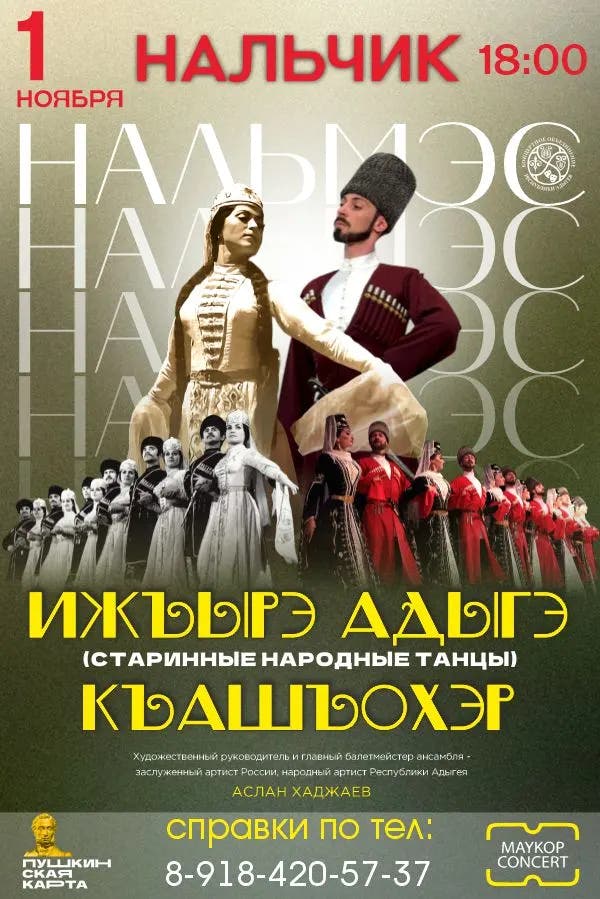 Афиша Ижъырэ адыгэ къашъохэр (Старинные народные адыгские танцы)