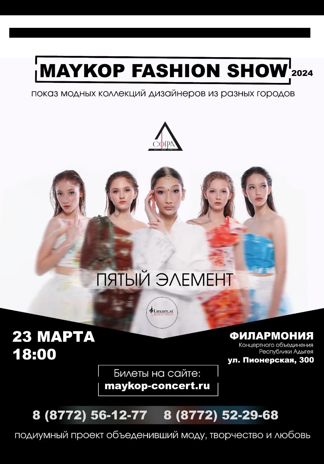 Концерт Культурно-массовое мероприятие MAYKOP FASHION SHOW (Модный показ)