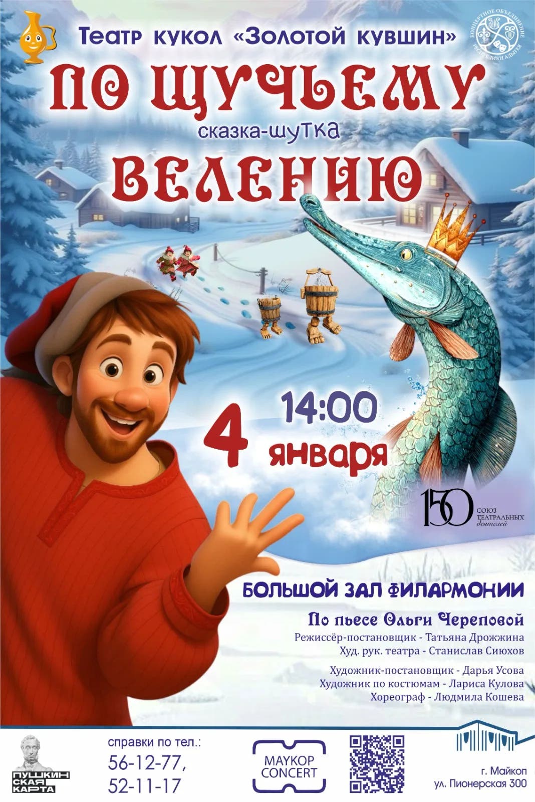 Афиша Спектакль «По щучьему велению»