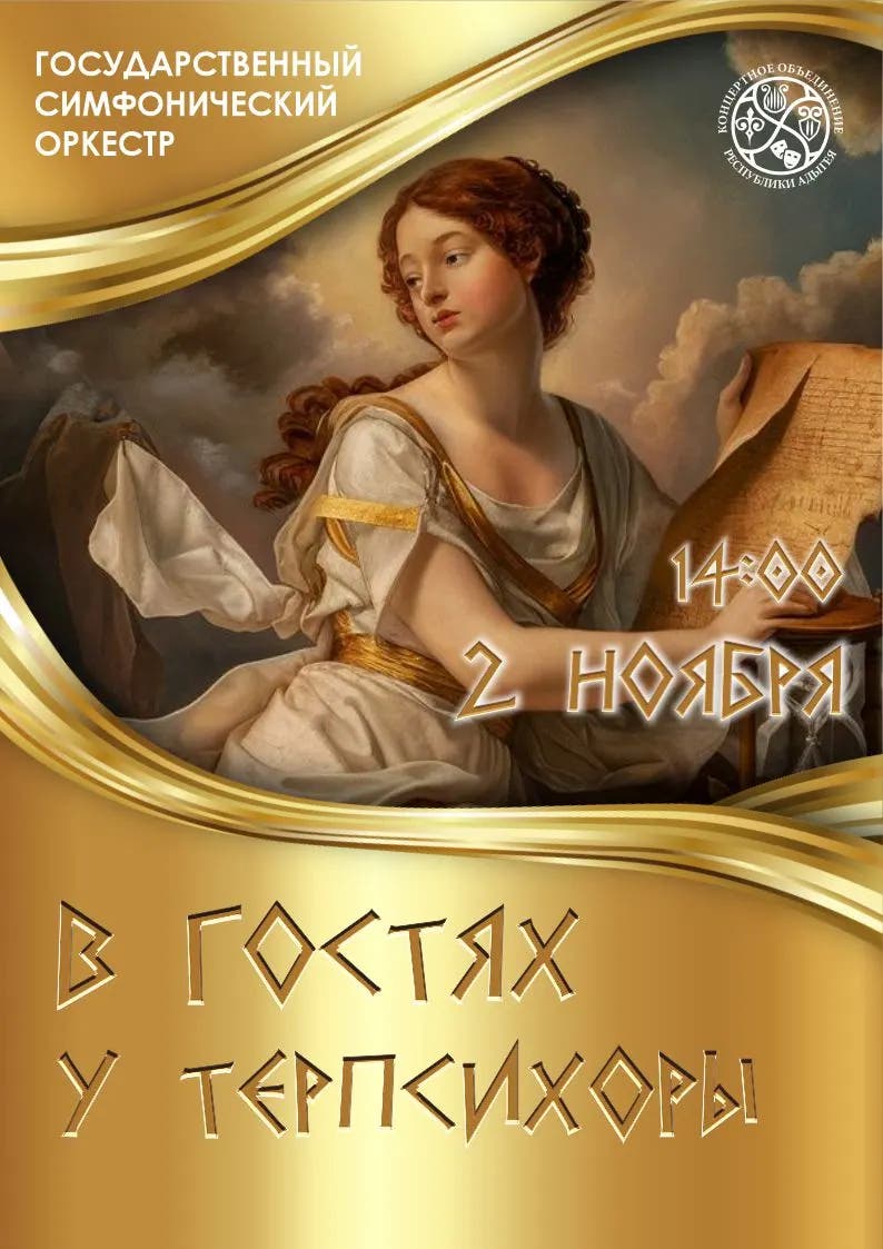 Афиша Концерт «В гостях у Терпсихоры»