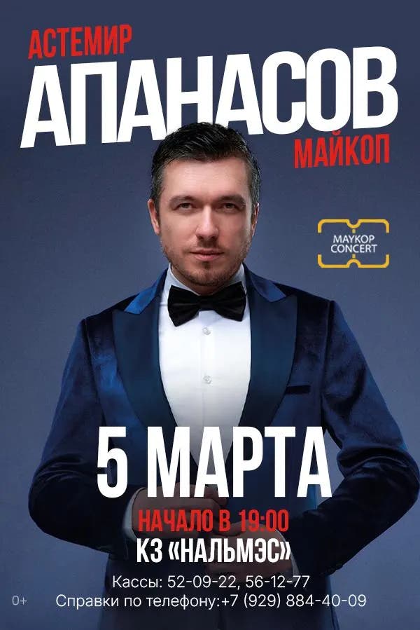 Астемир Апанасов