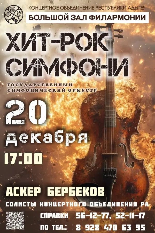 Концерт «Хит-рок Симфони»