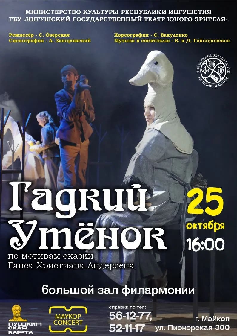 Афиша Спектакль «Гадкий утенок» 
