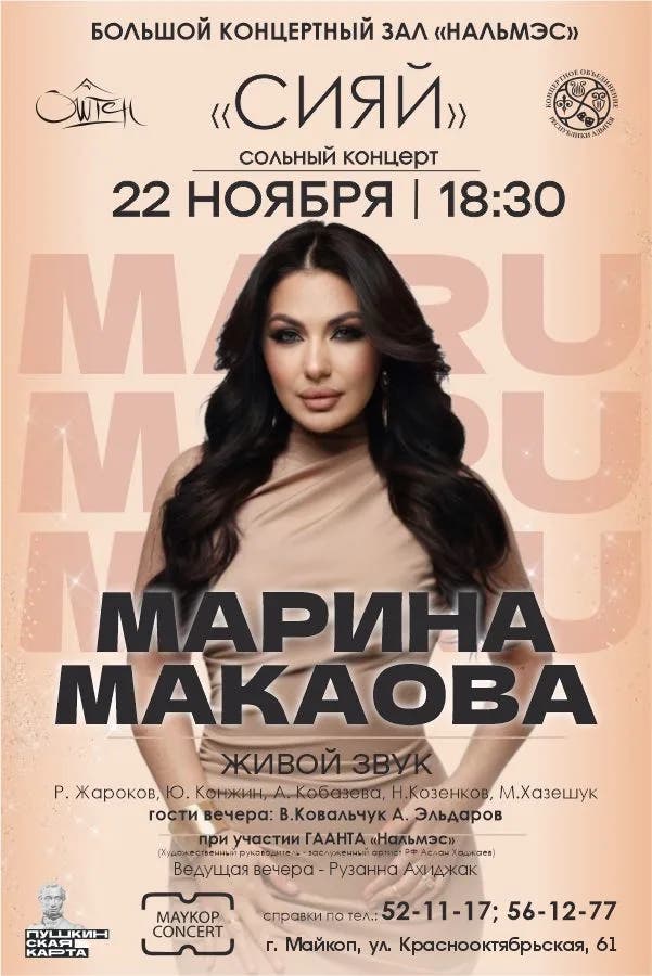Концерт Марины Макаовой (МАРУ) 