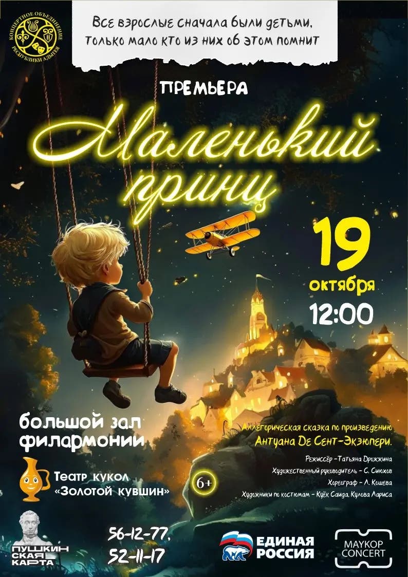 Афиша Спектакль «Маленький Принц» по произведению А. Де Сент-Экзюпери