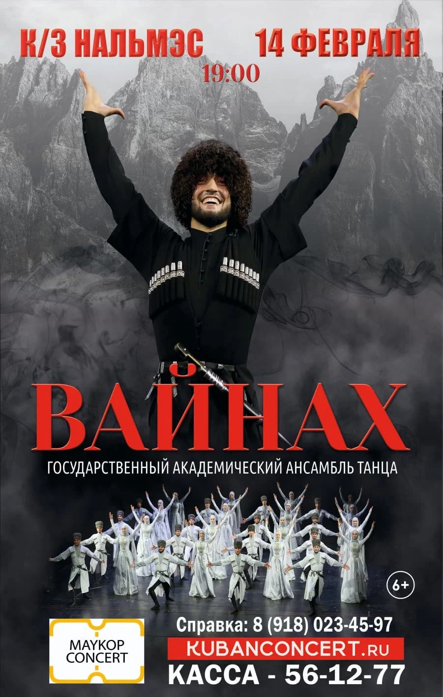 Государственный академический ансамбль танца «Вайнах»