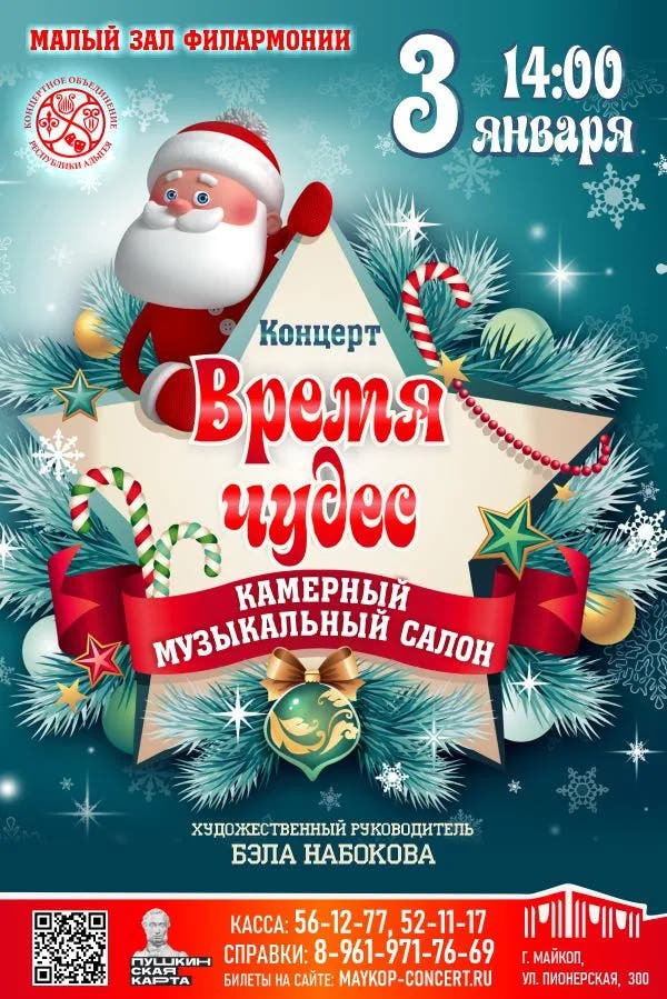 Афиша Концерт «Время чудес»