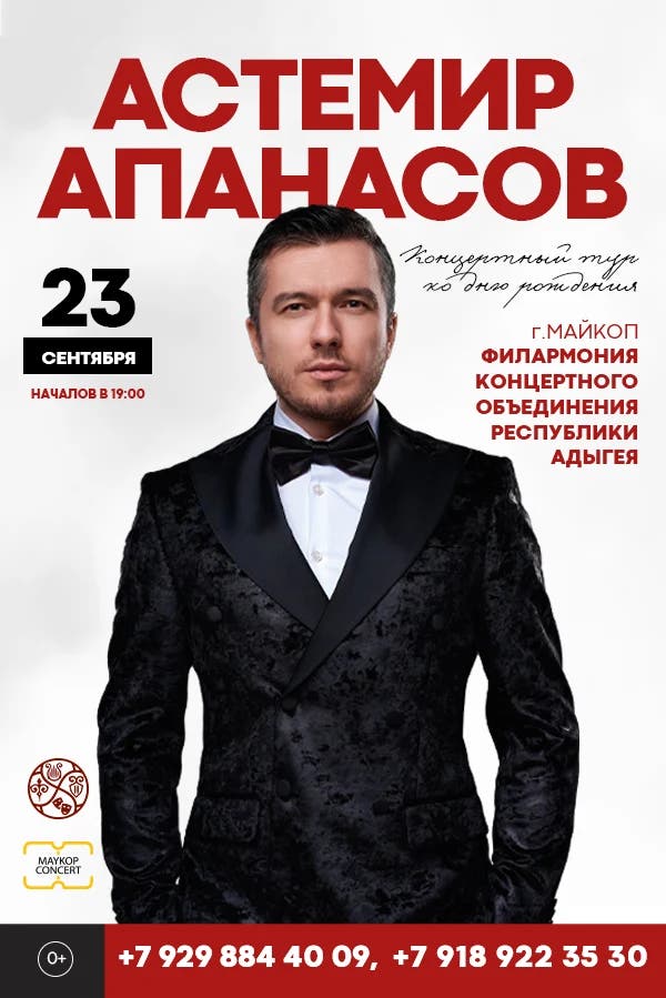 Концерт Астемир Апанасов