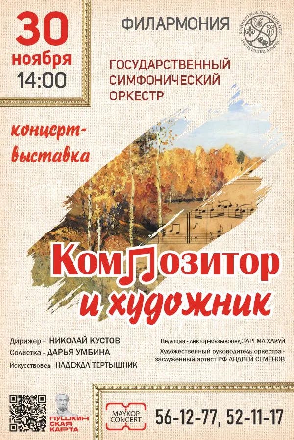 Афиша Концерт «Композитор и художник»