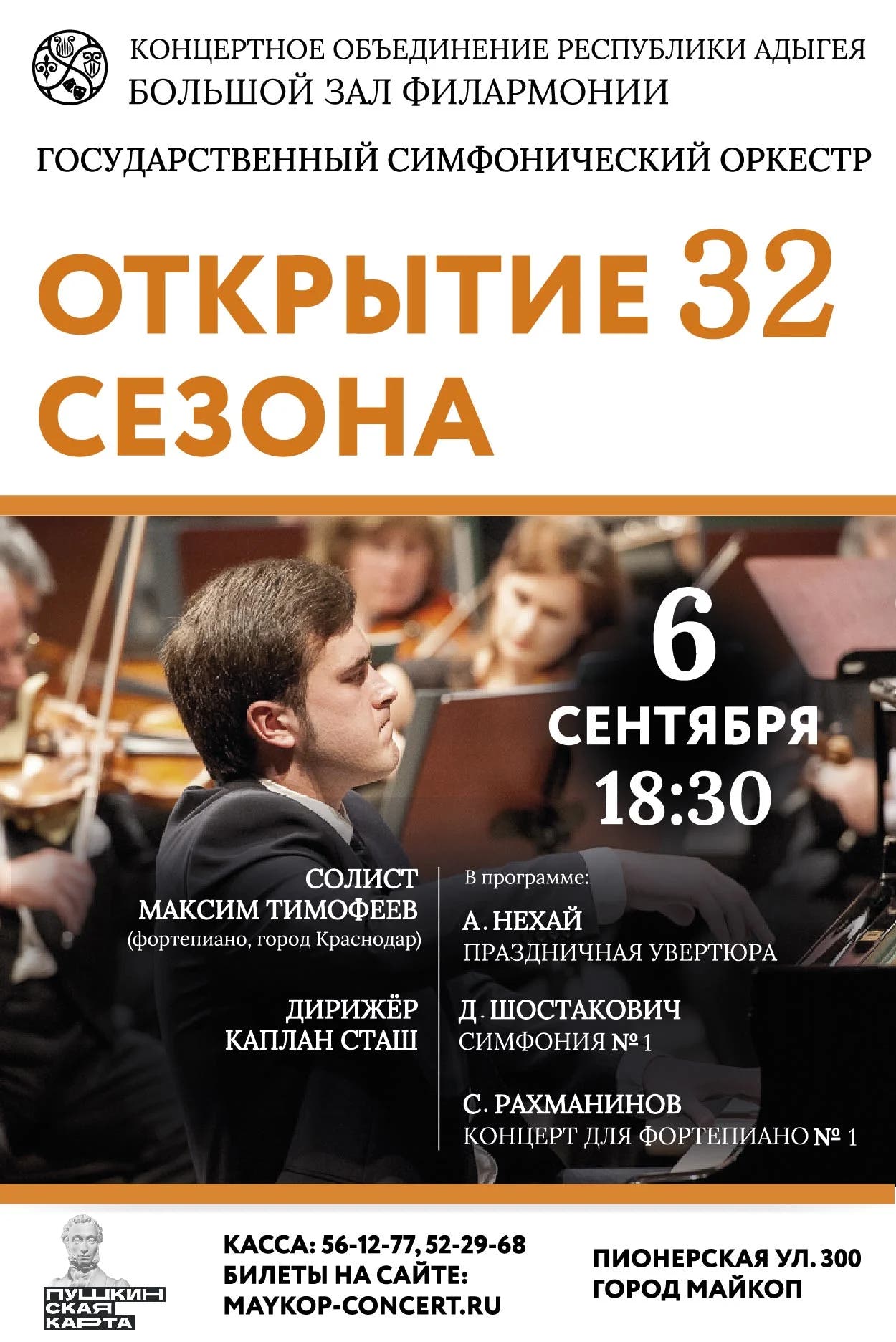 Концерт Государственный симфонический оркестр, Открытие сезона