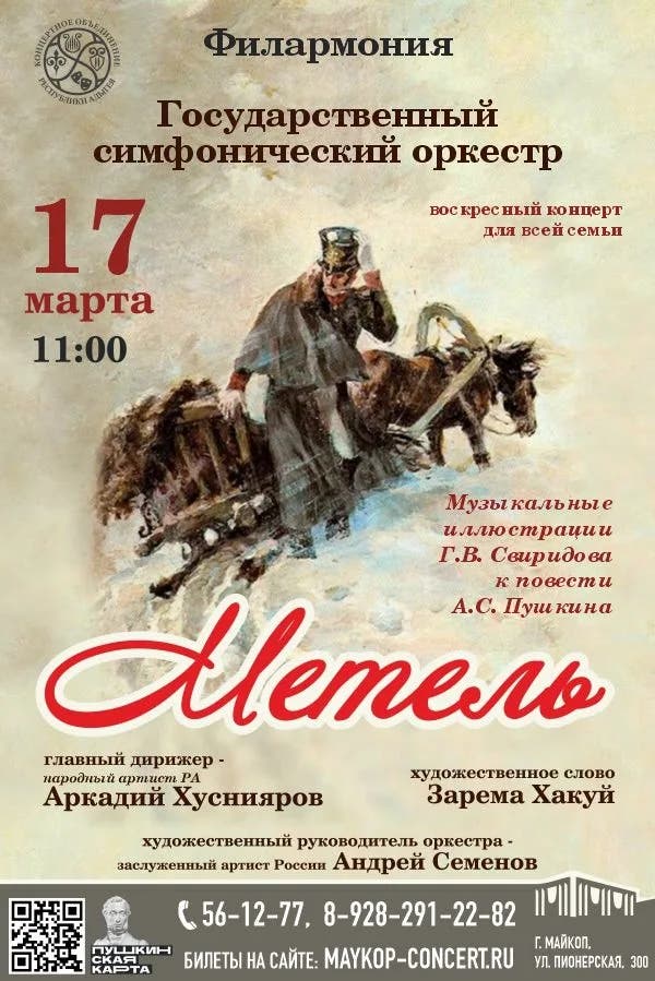 Афиша  Концерт «Метель»