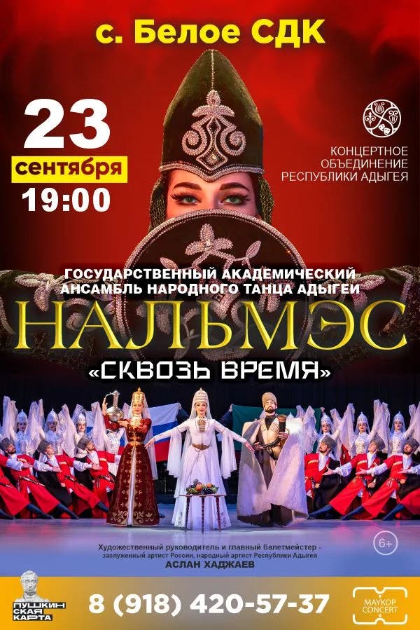 Афиша «Нальмэс» - сквозь время