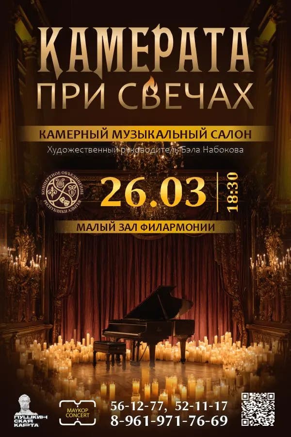 Концерт «Камерата при свечах»