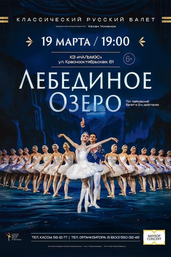 г. Майкоп, Лебединое озеро Классический Русский Балет г. Москва