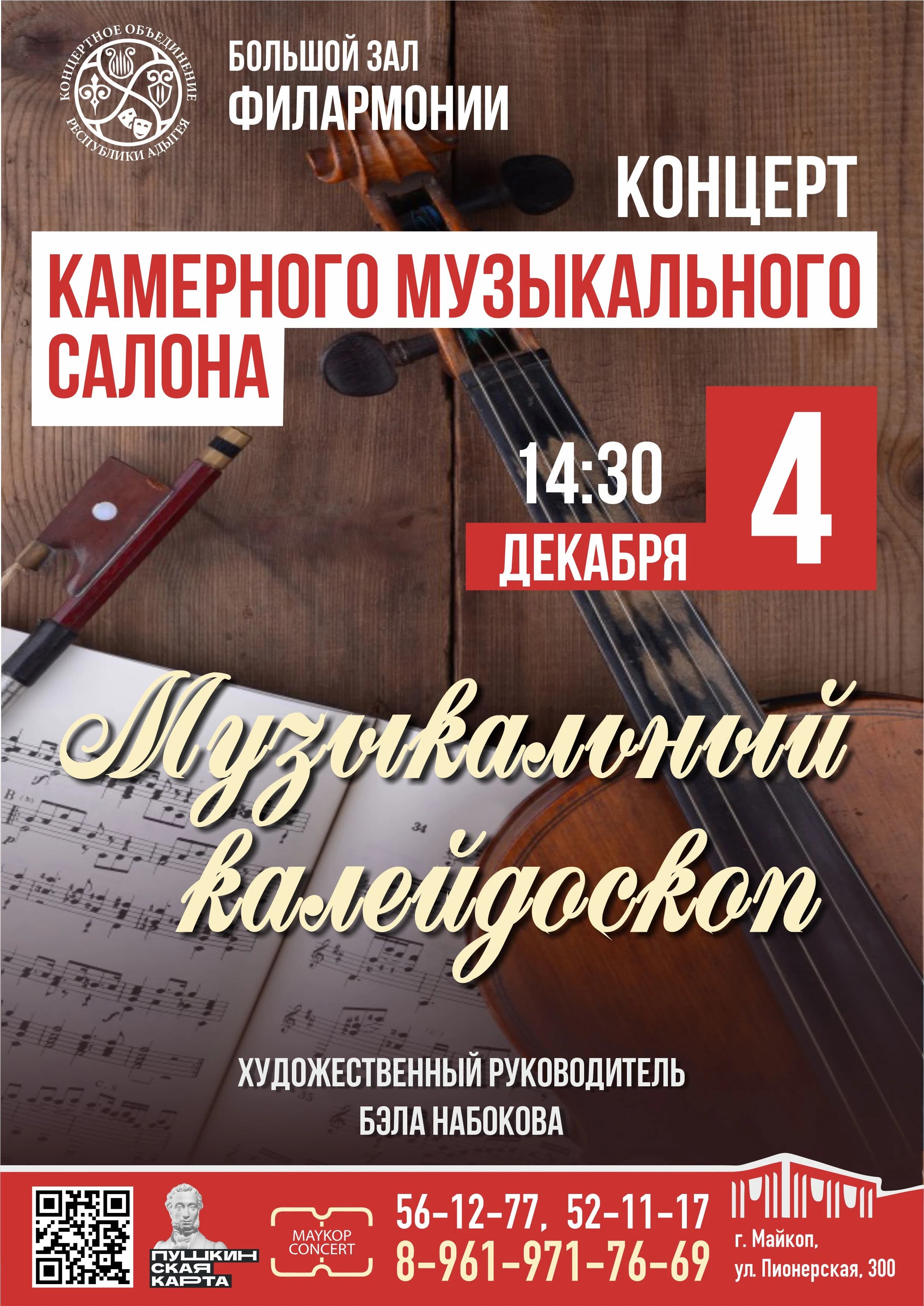 Афиша Концерт «Музыкальный калейдоскоп»