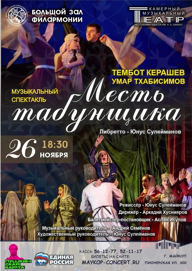 Афиша Музыкальный спектакль «Месть табунщика». ПРЕМЬЕРА!