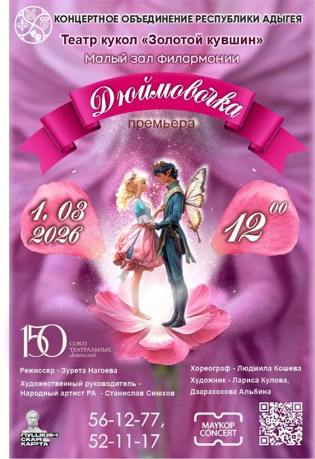 Спектакль «Дюймовочка»