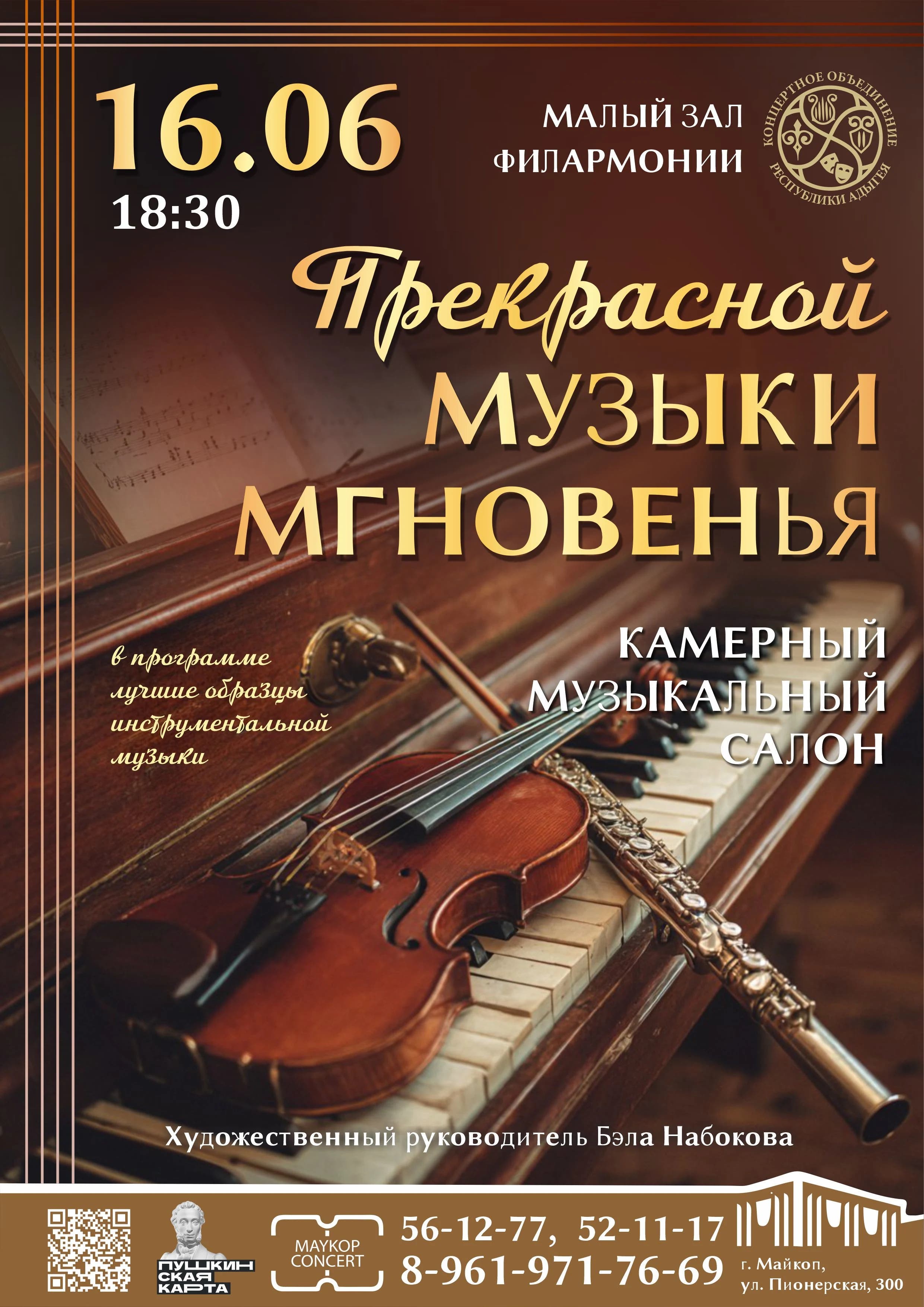 Афиша Концерт «Прекрасной музыки мгновенья»