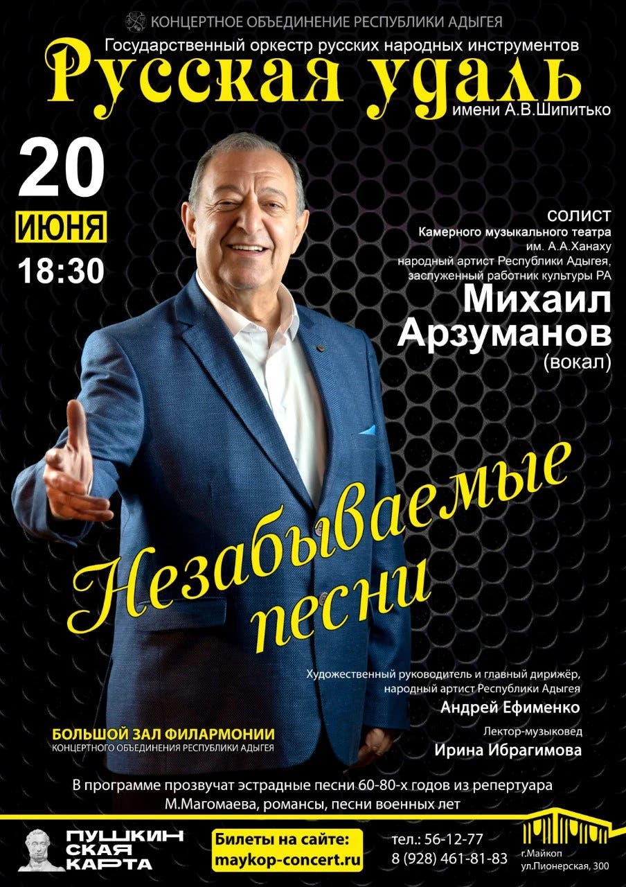 Афиша Сольный концерт Михаила Арзуманова «Незабываемые песни»
