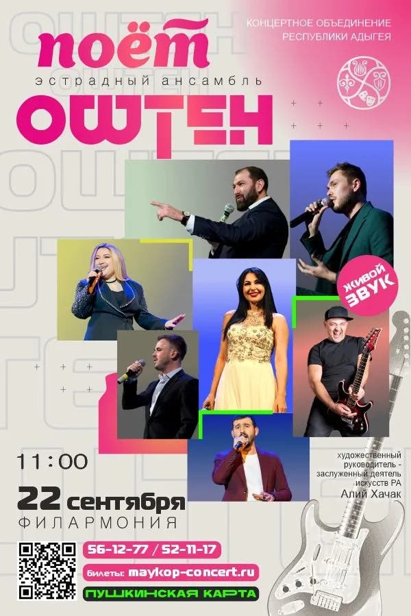 Афиша Концерт «Поет «Оштен»